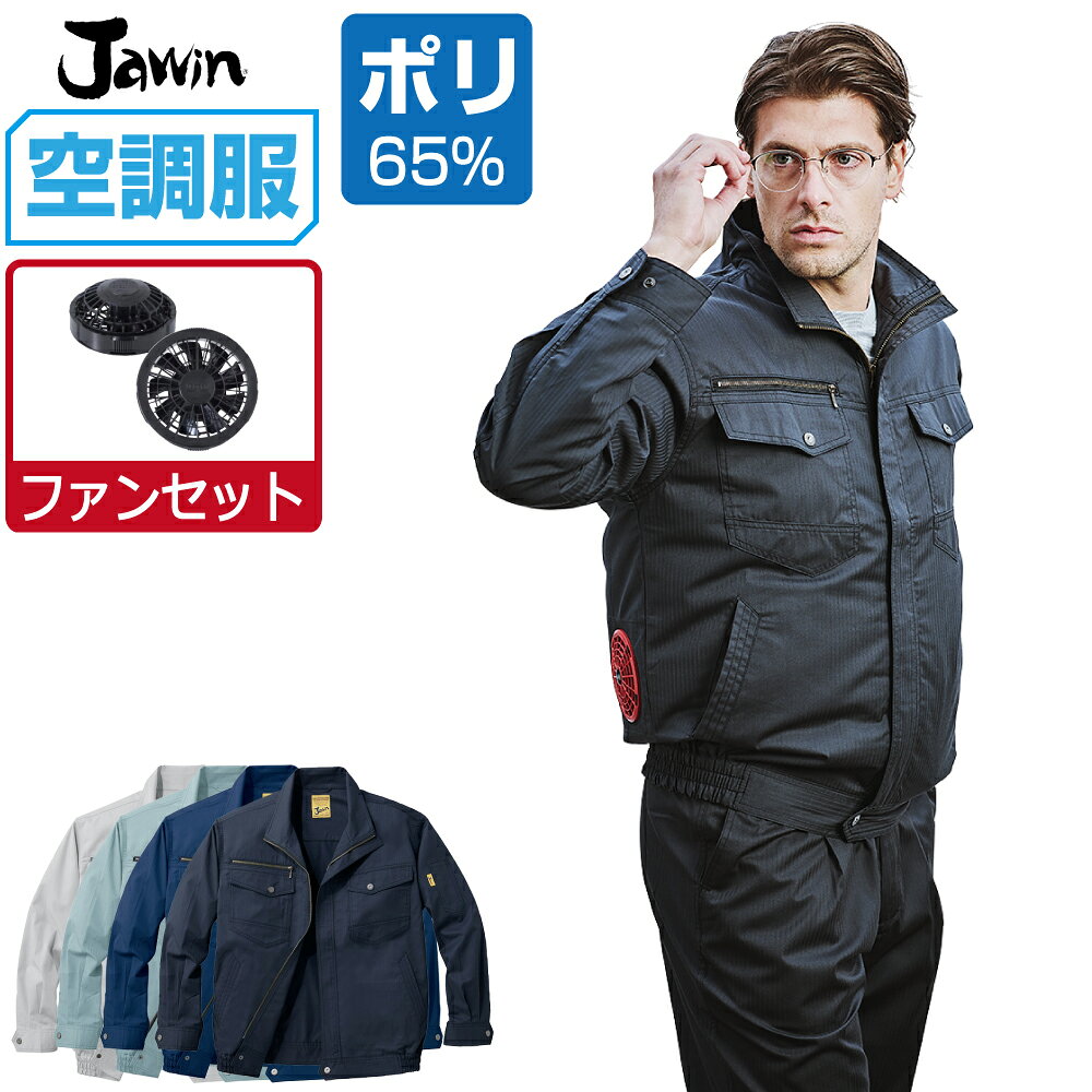 【商品名】 空調服 (ファンセット) 長袖 ブルゾン 【メーカー】 自重堂 (ブランド：Jawin) 【品番】 54000 【商品説明】 カジュアルな印象のシャドーストライプ素材。 Jawinの売れ筋商品 55200のデザインをベースにした空調服。 【カラー】 [011]ネービー [036]シルバー [039]アースグリーン [131]シックブラック 【サイズ】 S　M　L　LL　EL　4L　5L 【素材】 シャドーストライプサマーツイル ポリエステル65%・綿35% 【機能】 ■帯電防止素材使用 ■フロント：金属ファスナー ■ポケット：金属ファスナー ■ボタン：金属ボタン ■左袖ペン差し ■調整ひも(首元) ■左内側バッテリー専用ポケット ■右胸ファスナーポケット 【ファンセット】 カラー：グレー/ブラック ・ファン×2 ・ケーブル×1 風量 7.2V設定時：30リットル/秒 6V設定時：25リットル/秒 5V設定時：22リットル/秒 3.3V設定時：12リットル/秒 【特記事項】 本商品は服とファンセットとなります。 バッテリーは付属しておりません。 【注意事項】 ■専用バッテリー以外は使用しないでください。故障や事故の原因になります。 ■炎天下の車内等（高温の場所）に放置しないでください。 ■ファンの羽が折れる可能性があるため、エアーガンによるファンの清掃は行わないでください。 ■この商品は火気を扱う現場では着用しないでください。 ■掲載画像につきましては、ご覧になられている環境により、実際の商品と色合いが異なって見える場合がございます。 ■当店が取り扱う商品は新品・正規品ですが、微細なスレや小キズ、染料による特有の香りなどがある場合もございます。 【商品のお届けについて】 本商品は出荷までに約2〜3営業日ほどお時間をいただきます。 そのため、お届け日時をご指定される場合は5営業日以降にご指定ください。 ご指定がない場合は可能な限り最短で出荷いたします。 ※土日及び当店指定の定休日は発送業務を停止しております。 【関連商品】 空調服 空調服 自重堂 (服単品) 空調服 自重堂 (ファンセット) 空調服 自重堂 (電池式セット) 空調服 自重堂 (フルセット) 空調服 自重堂 オプション