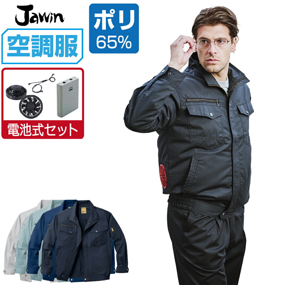 空調服 セット (電池式セット) ジャウィン 長袖 ブルゾン 54000 帯電防止 メンズ 春夏 作業服 作業着 涼しい おすすめ 熱中症対策 S M L LL 3L 4L 5L