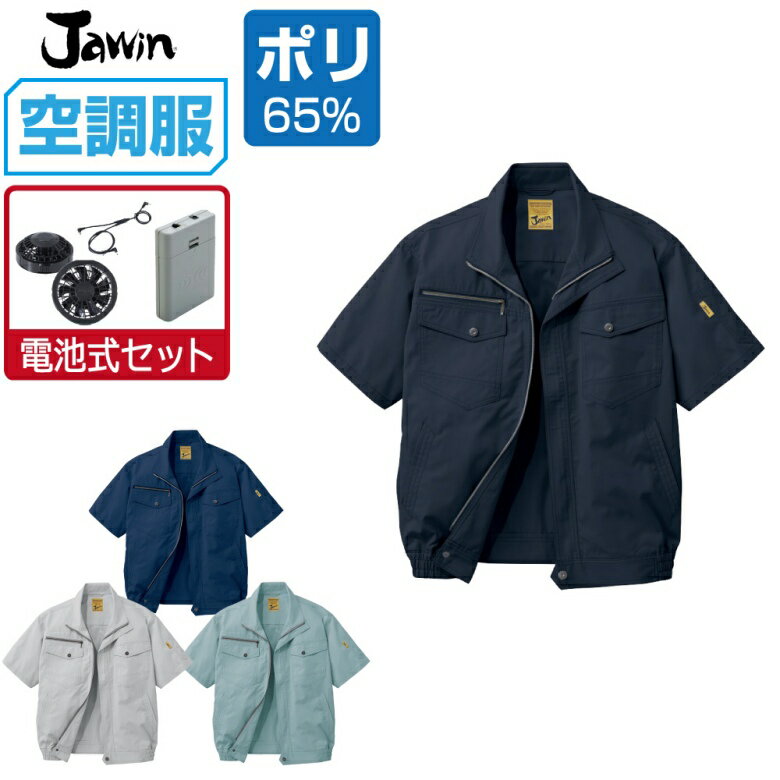 【商品名】 空調服 (電池式セット) 半袖 ブルゾン 【メーカー】 自重堂 (ブランド：Jawin) 【品番】 54010 【商品説明】 届いてすぐにお使いいただけるおすすめセット商品！ カジュアルな印象のシャドーストライプ素材。 Jawinの売れ筋商品 55200のデザインをベースにした空調服。 【カラー】 [011]ネービー [036]シルバー [039]アースグリーン [131]シックブラック 【サイズ】 S　M　L　LL　EL　4L　5L 【素材】 シャドーストライプサマーツイル ポリエステル65% 綿35% 【機能】 ■帯電防止素材使用 ■フロント：金属ファスナー ■ポケット：金属ファスナー ■ボタン：金属ボタン ■左袖ペン差し ■調整ひも(首元) ■左内側バッテリー専用ポケット ■右胸ファスナーポケット 【電池ボックス】 出力：強（4.8V）、弱（2.4V）（2段階） 連続使用時間 強（4.8V）設定時：約4時間 弱（2.4V）設定時：約16時間 エネループ2000mAh（単三4本）を使用した場合 外寸：W65mm・D19mm・H85mm 【ファンセット】 カラー：グレー/ブラック ・ファン×2 ・ケーブル×1 【注意事項】 ■専用バッテリー以外は使用しないでください。故障や事故の原因になります。 ■炎天下の車内等（高温の場所）に放置しないでください。 ■ファンの羽が折れる可能性があるため、エアーガンによるファンの清掃は行わないでください。 ■この商品は火気を扱う現場では着用しないでください。 ■掲載画像につきましては、ご覧になられている環境により、実際の商品と色合いが異なって見える場合がございます。 ■当店が取り扱う商品は新品・正規品ですが、微細なスレや小キズ、染料による特有の香りなどがある場合もございます。 【商品のお届けについて】 本商品は出荷までに約2〜3営業日ほどお時間をいただきます。 そのため、お届け日時をご指定される場合は5営業日以降にご指定ください。 ご指定がない場合は可能な限り最短で出荷いたします。 ※土日及び当店指定の定休日は発送業務を停止しております。 【関連商品】 空調服 空調服 自重堂 (服単品) 空調服 自重堂 (ファンセット) 空調服 自重堂 (電池式セット) 空調服 自重堂 (フルセット) 空調服 自重堂 オプション