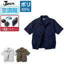 【インボイス対応可】 空調服 セット (大風量フルセット) ジャウィン 半袖 ブルゾン 54040 帯電防止 メンズ 春夏 作業服 作業着 涼しい おすすめ 熱...
