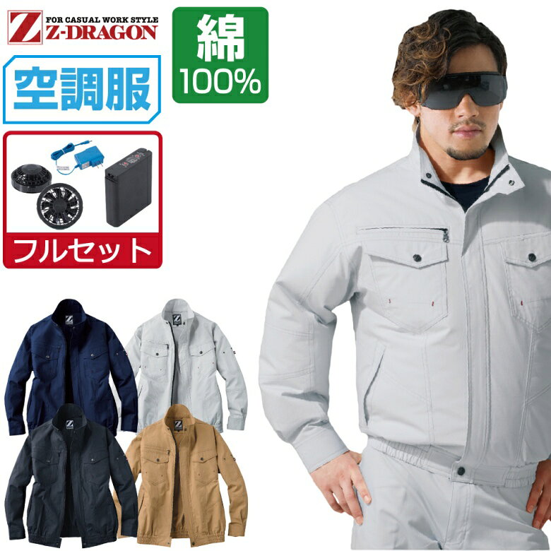 空調服 セット (フルセット) Z-DRAGON 長袖 ブルゾン 74000 メンズ 春夏…