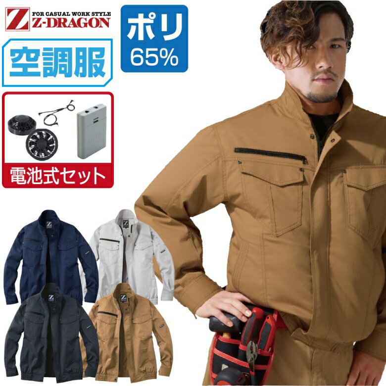 空調服 セット (電池式セット) Z-DRAGON 長袖 ブルゾン 74010 帯電防止…