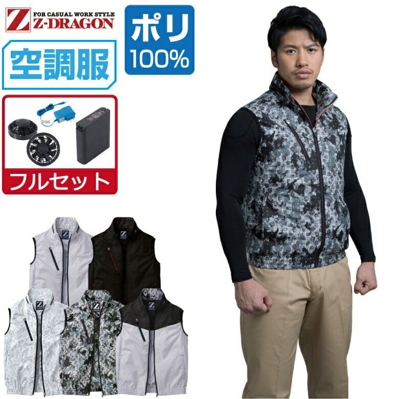 【商品名】 空調服 (フルセット) ベスト 【メーカー】 自重堂 (ブランド：Z-DRAGON) 【品番】 74060 【商品説明】 届いてすぐにお使いいただけるおすすめセット商品！ スプリットファスナーが際立つ空調服ベスト。 現場作業のみならずアウトドアやスポーツ観戦でもスタイリッシュに着こなす。 【カラー】 [036]シルバー [044]ブラック [141]シルバーカモフラ [142]ブラックカモフラ [533]シルバー×ブラック 【サイズ】 S　M　L　LL　EL　4L　5L 【素材】 高密度タフタ ポリエステル100% 【機能】 ■撥水加工 ■フロント：樹脂ファスナー ■ポケット：樹脂ファスナー ■ボタン：樹脂ボタン ■調整ひも(首元) ■左内側バッテリー専用ポケット 【バッテリーセット】 ・8時間対応 大容量バッテリー×1 ・バッテリーケース×1 ・急速AC充電アダプター×1 充電時間：約8時間 出力：7.2V、6V、5V、3.3V（4段階） 定格容量：6500mAh 重量：250g 連続使用時間 7.2V設定時：約8時間 6V設定時：約12時間 5V設定時：約18時間 3.3V設定時：約24時間 【ファンセット】 カラー：グレー/ブラック ・ファン×2 ・ケーブル×1 風量 7.2V設定時：30リットル/秒 6V設定時：25リットル/秒 5V設定時：22リットル/秒 3.3V設定時：12リットル/秒 【注意事項】 ■専用バッテリー以外は使用しないでください。故障や事故の原因になります。 ■炎天下の車内等（高温の場所）に放置しないでください。 ■ファンの羽が折れる可能性があるため、エアーガンによるファンの清掃は行わないでください。 ■この商品は火気を扱う現場では着用しないでください。 ■掲載画像につきましては、ご覧になられている環境により、実際の商品と色合いが異なって見える場合がございます。 ■当店が取り扱う商品は新品・正規品ですが、微細なスレや小キズ、染料による特有の香りなどがある場合もございます。 【商品のお届けについて】 本商品は出荷までに約2〜3営業日ほどお時間をいただきます。 そのため、お届け日時をご指定される場合は5営業日以降にご指定ください。 ご指定がない場合は可能な限り最短で出荷いたします。 ※土日及び当店指定の定休日は発送業務を停止しております。 【関連商品】 空調服 空調服 自重堂 (服単品) 空調服 自重堂 (ファンセット) 空調服 自重堂 (電池式セット) 空調服 自重堂 (フルセット) 空調服 自重堂 オプション
