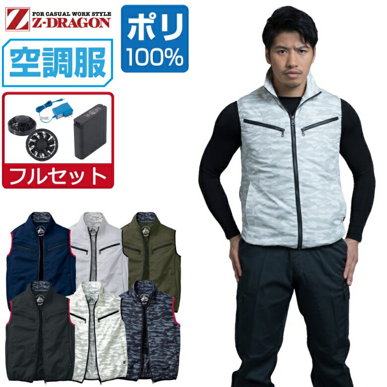 楽天市場】空調服 z－dragon ベスト バッテリーセット 74070 自重堂の通販