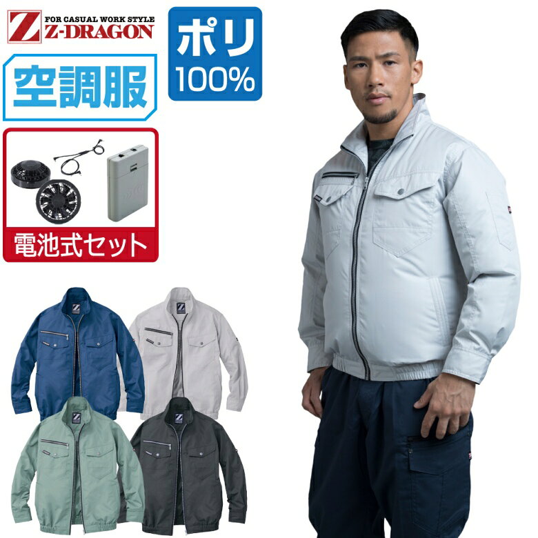 【商品名】 空調服 (電池式セット) 長袖 ブルゾン 【メーカー】 自重堂 (ブランド：Z-DRAGON) 【品番】 74080 【商品説明】 届いてすぐにお使いいただけるおすすめセット商品！ シンプルながらもエッジの効いたスタイリッシュデザイン空調服。 あらゆるワークシーンに対応し着る人を選ばない。 【カラー】 [011]ネービー [036]シルバー [039]アースグリーン [131]シックブラック 【サイズ】 S　M　L　LL　EL　4L　5L 【素材】 高密度タフタ ポリエステル100% 【機能】 ■撥水加工 ■フロント：樹脂ファスナー ■ポケット：樹脂ファスナー ■ボタン：樹脂ボタン ■左袖ペン差し ■調整ひも(首元) ■左内側バッテリー専用ポケット 【電池ボックス】 出力：強（4.8V）、弱（2.4V）（2段階） 連続使用時間 強（4.8V）設定時：約4時間 弱（2.4V）設定時：約16時間 エネループ2000mAh（単三4本）を使用した場合 外寸：W65mm・D19mm・H85mm 【ファンセット】 カラー：グレー/ブラック ・ファン×2 ・ケーブル×1 【注意事項】 ■専用バッテリー以外は使用しないでください。故障や事故の原因になります。 ■炎天下の車内等（高温の場所）に放置しないでください。 ■ファンの羽が折れる可能性があるため、エアーガンによるファンの清掃は行わないでください。 ■この商品は火気を扱う現場では着用しないでください。 ■掲載画像につきましては、ご覧になられている環境により、実際の商品と色合いが異なって見える場合がございます。 ■当店が取り扱う商品は新品・正規品ですが、微細なスレや小キズ、染料による特有の香りなどがある場合もございます。 【商品のお届けについて】 本商品は出荷までに約2〜3営業日ほどお時間をいただきます。 そのため、お届け日時をご指定される場合は5営業日以降にご指定ください。 ご指定がない場合は可能な限り最短で出荷いたします。 ※土日及び当店指定の定休日は発送業務を停止しております。 【関連商品】 空調服 空調服 自重堂 (服単品) 空調服 自重堂 (ファンセット) 空調服 自重堂 (電池式セット) 空調服 自重堂 (フルセット) 空調服 自重堂 オプション
