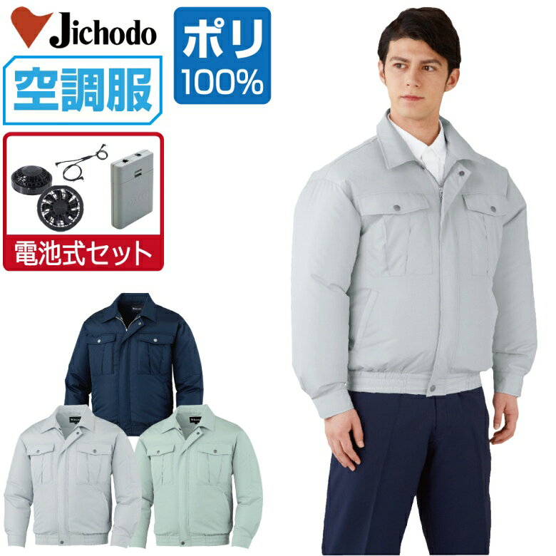 空調服 セット (電池式セット) 自重堂 長袖 ブルゾン 87000 撥水加工 メンズ…