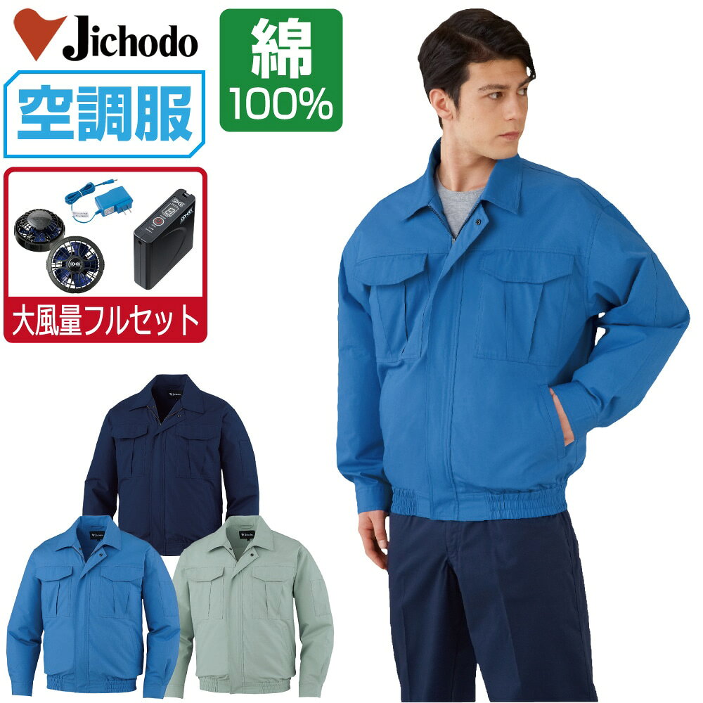 【商品名】 空調服 (大風量フルセット) 長袖 ブルゾン 【メーカー】 自重堂 【品番】 87020 【商品説明】 届いてすぐにお使いいただけるおすすめセット商品！ 吸湿性に優れ、ソフトな肌触りが魅力の綿100%素材を使用したスタンダードモデル。 【カラー】 [011]ネービー [025]ライトブルー [039]アースグリーン 【サイズ】 S　M　L　LL　EL　4L　5L 【素材】 ポプリン 綿100% 【機能】 ■フロント：金属ファスナー ■ボタン：金属ボタン ■左袖ペン差し ■調整ひも(首元) ■左内側バッテリー専用ポケット 【パワーファン対応バッテリーセット】 ・パワーファン対応バッテリー×1 ・バッテリーケース×1 ・急速AC充電アダプター×1 充電時間：約8時間 出力：7.2V、6V、5V、3.3V（4段階） 定格容量：6500mAh 重量：274g 連続使用時間 7.2V設定時：約4.5時間 6V設定時：約6時間 5V設定時：約9時間 3.3V設定時：約23時間 【パワーファンセット】 カラー：ブラック×ブルー ・パワーファン×2 ・ケーブル×1 風量 7.2V設定時：30.0リットル/秒 6V設定時：25.9リットル/秒 5V設定時：22.4リットル/秒 3.3V設定時：16.0リットル/秒 【注意事項】 ■専用バッテリー以外は使用しないでください。故障や事故の原因になります。 ■炎天下の車内等（高温の場所）に放置しないでください。 ■ファンの羽が折れる可能性があるため、エアーガンによるファンの清掃は行わないでください。 ■掲載画像につきましては、ご覧になられている環境により、実際の商品と色合いが異なって見える場合がございます。 ■当店が取り扱う商品は新品・正規品ですが、微細なスレや小キズ、染料による特有の香りなどがある場合もございます。 【火気を取り扱う場所での仕様上のご注意】 ■溶接等の火花が飛ぶ場所などでは使用しないでください。 ■空調服の下に着用するインナーは必ず綿100%等の燃えにくい素材のものをご使用ください。(ポリエステルやナイロン等の化学繊維や混紡素材のものは絶対に使用しないでください) ■ファンに火花が入るような状態での作業には使用しないでください。 ■万が一、衣類等に火が移った場合に備え、お一人での作業はおやめください。 ■万が一、衣類等に火が移った場合は、直ちに衣服を脱ぎ、作業を中止して火を消してください。また、バッテリーは取り外し、火元から遠ざけてください。 【商品のお届けについて】 本商品は出荷までに約2〜3営業日ほどお時間をいただきます。 そのため、お届け日時をご指定される場合は5営業日以降にご指定ください。 ご指定がない場合は可能な限り最短で出荷いたします。 ※土日及び当店指定の定休日は発送業務を停止しております。 【関連商品】 空調服 空調服 自重堂 (服単品) 空調服 自重堂 (ファンセット) 空調服 自重堂 (電池式セット) 空調服 自重堂 (フルセット) 空調服 自重堂 (大風量フルセット) 空調服 自重堂 オプション