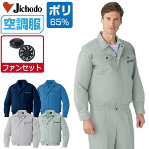 空調服 セット (ファンセット) 自重堂 長袖 ブルゾン 87040 帯電防止 防汚加工 メンズ 春夏 作業服 作業着 涼しい おすすめ 熱中症対策 SS S M L LL 3L 4L 5L