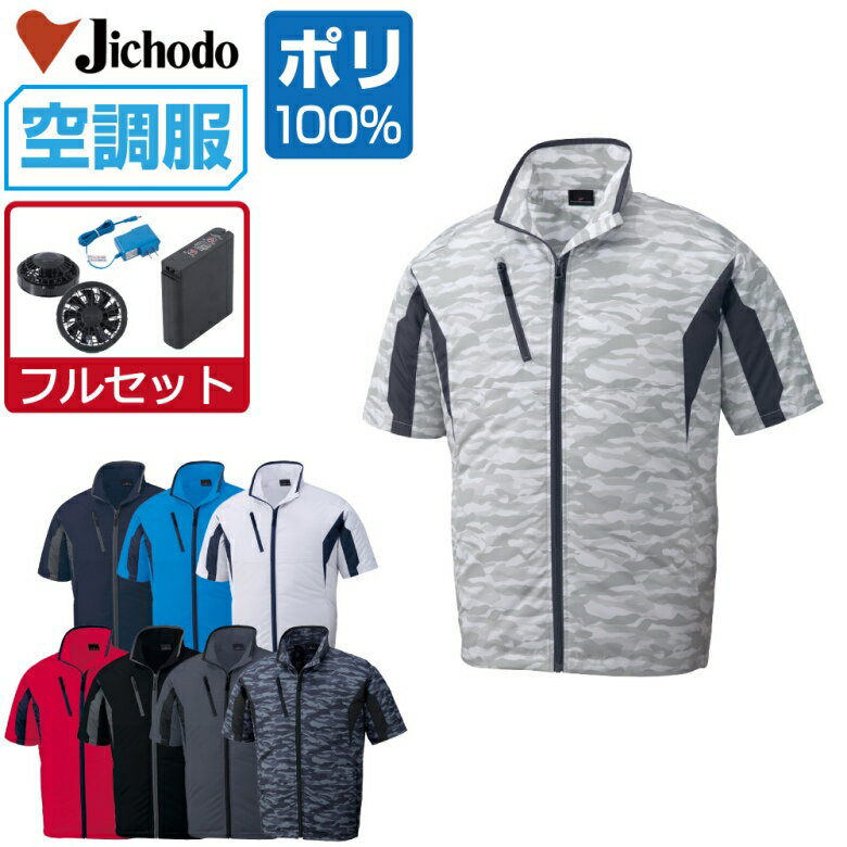 空調服 セット (フルセット) 自重堂 半袖 ブルゾン 87070 撥水加工 メンズ 春夏…