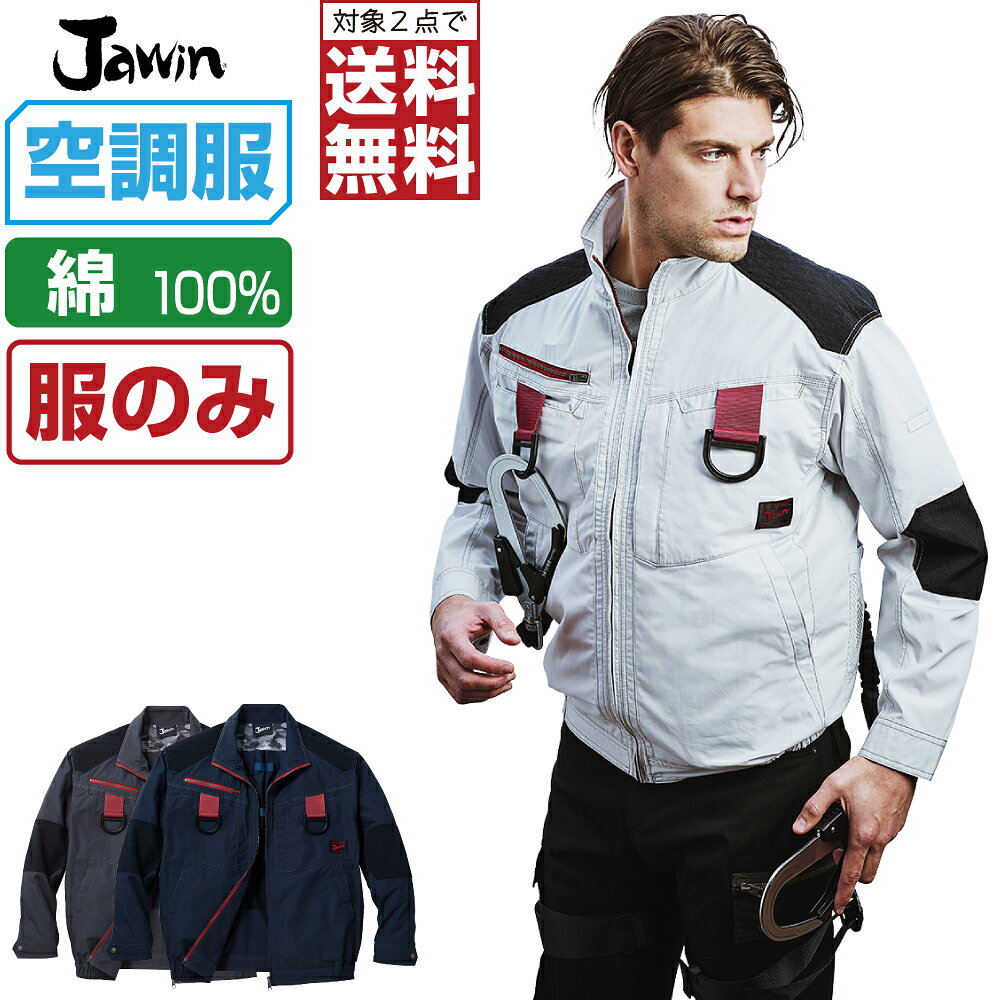 【商品名】 空調服 (服のみ) 長袖 ブルゾン 【メーカー】 自重堂 (ブランド：Jawin) 【品番】 54100 【商品説明】 届いてすぐにお使いいただけるおすすめセット商品！ Jawinプロフェッショナルモデル。 綿素材と高強度のコーデュラ素材による補強といった機能面も充実したフルハーネス対応空調服。 【カラー】 [011]ネービー [036]シルバー [131]シックブラック 【サイズ】 S　M　L　LL　EL　4L　5L 【素材】 身生地:綿100% ポプリン 別生地:ナイロン100% コーデュラ 【機能】 ■調整ヒモ ■左袖ペン差し ■安全帯フックかけDカン ■ランヤード取付口 ■調整ひも(首元) ■ファン脱落防止用メッシュ ■左内側バッテリーポケット ■保冷剤用メッシュポケット ■金属ボタン ■金属ファスナー 【特記事項】 本商品は服単品となります。 バッテリーとファンは付属しておりません。 【注意事項】 ■専用バッテリー以外は使用しないでください。故障や事故の原因になります。 ■炎天下の車内等（高温の場所）に放置しないでください。 ■ファンの羽が折れる可能性があるため、エアーガンによるファンの清掃は行わないでください。 ■掲載画像につきましては、ご覧になられている環境により、実際の商品と色合いが異なって見える場合がございます。 ■当店が取り扱う商品は新品・正規品ですが、微細なスレや小キズ、染料による特有の香りなどがある場合もございます。 【火気を取り扱う場所での仕様上のご注意】 ■溶接等の火花が飛ぶ場所などでは使用しないでください。 ■空調服の下に着用するインナーは必ず綿100%等の燃えにくい素材のものをご使用ください。(ポリエステルやナイロン等の化学繊維や混紡素材のものは絶対に使用しないでください) ■ファンに火花が入るような状態での作業には使用しないでください。 ■万が一、衣類等に火が移った場合に備え、お一人での作業はおやめください。 ■万が一、衣類等に火が移った場合は、直ちに衣服を脱ぎ、作業を中止して火を消してください。また、バッテリーは取り外し、火元から遠ざけてください。 【商品のお届けについて】 本商品は出荷までに約2〜3営業日ほどお時間をいただきます。 そのため、お届け日時をご指定される場合は5営業日以降にご指定ください。 ご指定がない場合は可能な限り最短で出荷いたします。 ※土日及び当店指定の定休日は発送業務を停止しております。 【関連商品】 空調服 空調服 自重堂 (服単品) 空調服 自重堂 (ファンセット) 空調服 自重堂 (電池式セット) 空調服 自重堂 (フルセット) 空調服 自重堂 (大風量フルセット) 空調服 自重堂 オプション