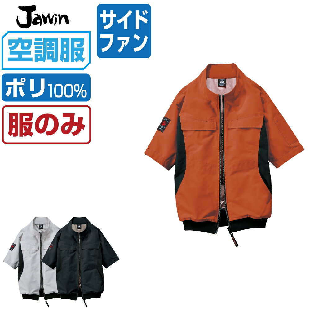 【2点購入で送料無料】 ジャウィン 空調服 (服のみ) 54200 サイドファン 半袖 ブルゾン ユニセックス 冷却 冷感 遮熱 Jawin 自重堂 空..