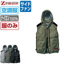 【 対象2点で送料無料 】 ジィードラゴン 空調服 (服のみ) 74320 サイドファン ベスト メンズ レディース 冷却 遮熱 フルハーネス対応 Z-DRAG...