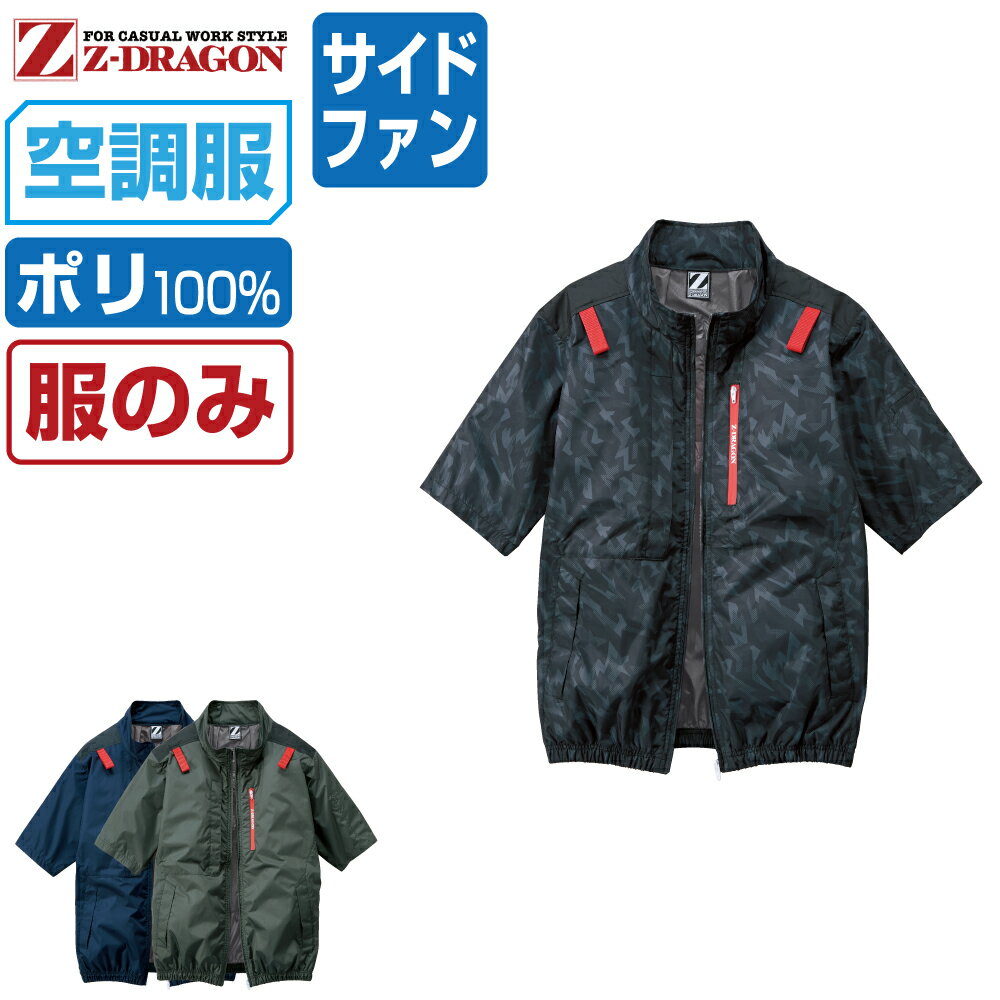 Rakuten - 【2点購入で送料無料】 ジィードラゴン 空調服 (服のみ) 74340 サイドファン 半袖 ジャケット ユニセックス 冷却 遮熱 フルハーネス対応 Z-DRAGON ジードラゴン 自重堂 空調作業服 最強 S M L LL EL(3L) 4L