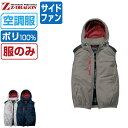 【 対象2点で送料無料 】 ジィードラゴン 空調服 (服のみ) 74380 サイドファン ベスト メンズ レディース 冷却 遮熱 撥水 Z-DRAGON ジード...