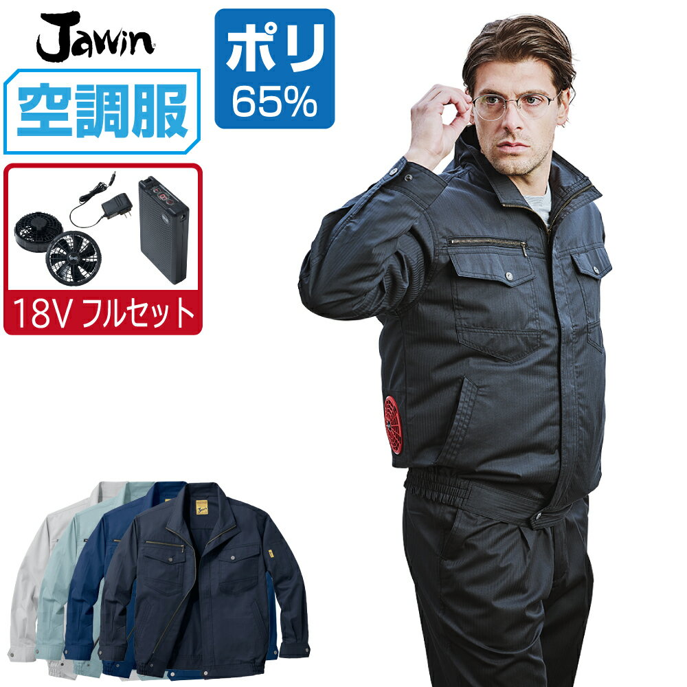 空調服 セット (18V 瞬間冷却 フルセット) ジャウィン 長袖 ブルゾン 54000 帯電防止 メンズ 春夏 作業服 作業着 涼しい おすすめ 熱中症対策 S M L LL 3L 4L 5L