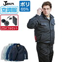 【インボイス対応可】 空調服 セット (最強 25Vフルセット) ジャウィン 長袖 ブルゾン 54000 帯電防止 メンズ 春夏 作業服 作業着 涼しい おすす...