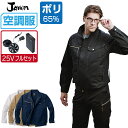 【インボイス対応可】 空調服 セット (最強 25Vフルセット) ジャウィン 長袖 ブルゾン 54020 帯電防止 メンズ 春夏 作業服 作業着 涼しい おすす...