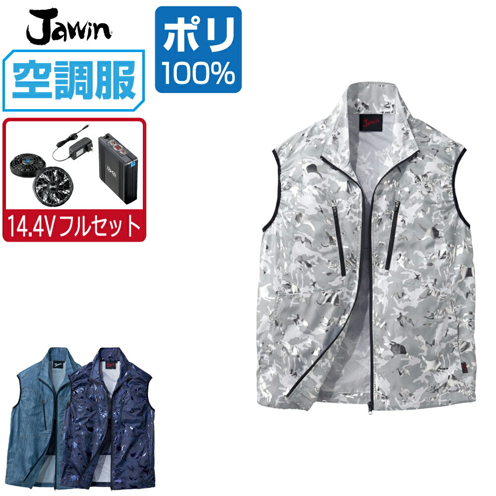 【商品名】 空調服 (2021年 14.4Vフルセット) ベスト 【メーカー】 自重堂 (ブランド：Jawin) 【品番】 54060 【商品説明】 届いてすぐにお使いいただけるおすすめセット商品！ 存在感際立つ空調服ベスト。 光沢感のあるカモフラ柄とデニム柄をプリントしたカジュアルテイスト空調服。 【カラー】 [143]インディゴ [162]シャイニーシルバーカモフラ [163]シャイニーネービーカモフラ 【サイズ】 S　M　L　LL　EL　4L　5L 【素材】 高密度タフタ ポリエステル100% 【機能】 ■フロント：樹脂ファスナー ■ポケット：樹脂ファスナー ■調整ひも(首元) ■左内側バッテリー専用ポケット ■裾ドローコード ■背面裏に保冷剤用メッシュポケット ■光沢カモフラプリント ■デニム柄プリント 【バッテリーセット】 ・14.4Vバッテリー×1 ・バッテリーケース×1 ・急速AC充電アダプター×1 出力：14.4V、11V、8.2V、6V 出力切替：ターボモード、11V連続モード、11Vゆらぎモード、8.2V、6V 定格容量：3250mAh(46.8Wh) 重量：287g 連続使用時間 14.4V設定時：約4.9時間 11V連続モード設定時：約4.4時間 11Vゆらぎモード設定時：約6.8時間 8.2V設定時：約8.5時間 6V設定時：約17時間 【ファンセット】 ・ターボモード対応ファン×2（ブラック） ・ケーブル×1 風量 14.4V設定時（ターボモード）：76.0リットル/秒 11V設定時：62.0リットル/秒 8.2V設定時：48.8リットル/秒 6V設定時：36.0リットル/秒 ※既存品との互換性はありません 【注意事項】 ■専用バッテリー以外は使用しないでください。故障や事故の原因になります。 ■炎天下の車内等（高温の場所）に放置しないでください。 ■ファンの羽が折れる可能性があるため、エアーガンによるファンの清掃は行わないでください。 ■この商品は火気を扱う現場では着用しないでください。 ■掲載画像につきましては、ご覧になられている環境により、実際の商品と色合いが異なって見える場合がございます。 ■当店が取り扱う商品は新品・正規品ですが、微細なスレや小キズ、染料による特有の香りなどがある場合もございます。 【商品のお届けについて】 本商品は出荷までに約2〜3営業日ほどお時間をいただきます。 そのため、お届け日時をご指定される場合は5営業日以降にご指定ください。 ご指定がない場合は可能な限り最短で出荷いたします。 ※土日及び当店指定の定休日は発送業務を停止しております。 【関連商品】 空調服 空調服 自重堂 (服単品) 空調服 自重堂 (ファンセット) 空調服 自重堂 (電池式セット) 空調服 自重堂 (フルセット) 空調服 自重堂 オプション