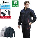 【インボイス対応可】 空調服 セット (最強 25Vフルセット) ジャウィン 長袖 ブルゾン 54070 メンズ 春夏 作業服 作業着 涼しい おすすめ 熱中症...