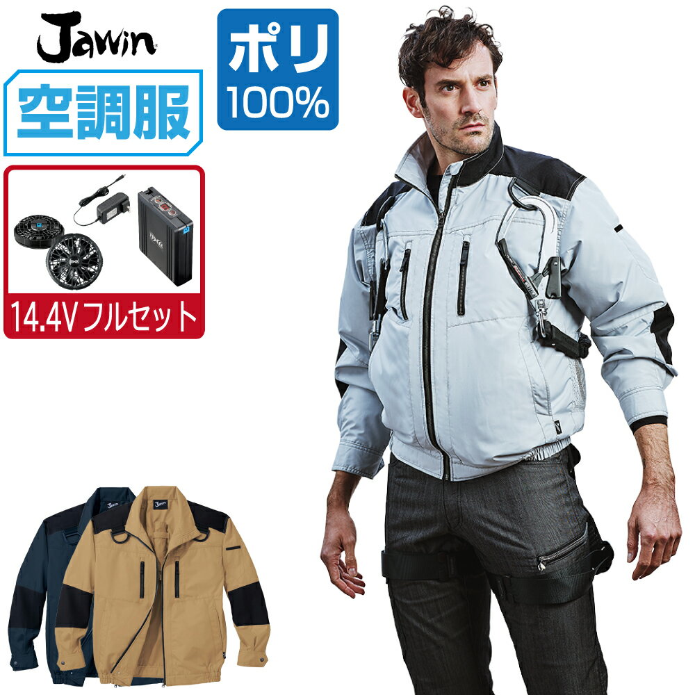 【商品名】 空調服 (2021年 14.4Vフルセット) 長袖 ブルゾン 【メーカー】 自重堂 (ブランド：Jawin) 【品番】 54080 【商品説明】 届いてすぐにお使いいただけるおすすめセット商品！ 高所作業に適したJawinプロフェッショナルモデル。 高強度のコーデュラ素材による補強や高い遮熱性能といった機能面も充実したフルハーネス対応空調服。 【カラー】 [011]ネービー [036]シルバー [134]キャメル 【サイズ】 S　M　L　LL　EL　4L　5L 【素材】 高密度タフタ (ウレタンコーティング・ポリエステル100%) 別生地 (コーデュラ・ナイロン100%) 【機能】 ■遮熱 ■UVカット ■撥水加工 ■フロント：金属ファスナー ■ポケット：金属ファスナー ■ボタン：金属ボタン ■ランヤード取付口：樹脂ファスナー ■左袖ペン差し ■調整ひも(首元) ■左内側バッテリー専用ポケット ■安全帯フックかけDカン ■ランヤード取付口 ■ファン脱落防止用メッシュ 【バッテリーセット】 ・14.4Vバッテリー×1 ・バッテリーケース×1 ・急速AC充電アダプター×1 出力：14.4V、11V、8.2V、6V 出力切替：ターボモード、11V連続モード、11Vゆらぎモード、8.2V、6V 定格容量：3250mAh(46.8Wh) 重量：287g 連続使用時間 14.4V設定時：約4.9時間 11V連続モード設定時：約4.4時間 11Vゆらぎモード設定時：約6.8時間 8.2V設定時：約8.5時間 6V設定時：約17時間 【ファンセット】 ・ターボモード対応ファン×2（ブラック） ・ケーブル×1 風量 14.4V設定時（ターボモード）：76.0リットル/秒 11V設定時：62.0リットル/秒 8.2V設定時：48.8リットル/秒 6V設定時：36.0リットル/秒 ※既存品との互換性はありません 【注意事項】 ■専用バッテリー以外は使用しないでください。故障や事故の原因になります。 ■炎天下の車内等（高温の場所）に放置しないでください。 ■ファンの羽が折れる可能性があるため、エアーガンによるファンの清掃は行わないでください。 ■この商品は火気を扱う現場では着用しないでください。 ■この商品はポリウレタン樹脂による遮熱加工をしています。 着用、洗濯を繰り返すと少しずつ剥離する可能性がございます。 また、ポリウレタンは時間の経過と共に、空気中の湿気や紫外線、熱や汚れなどにより劣化を促進します。 ■掲載画像につきましては、ご覧になられている環境により、実際の商品と色合いが異なって見える場合がございます。 ■当店が取り扱う商品は新品・正規品ですが、微細なスレや小キズ、染料による特有の香りなどがある場合もございます。 【商品のお届けについて】 本商品は出荷までに約2〜3営業日ほどお時間をいただきます。 そのため、お届け日時をご指定される場合は5営業日以降にご指定ください。 ご指定がない場合は可能な限り最短で出荷いたします。 ※土日及び当店指定の定休日は発送業務を停止しております。 【関連商品】 空調服 空調服 自重堂 (服単品) 空調服 自重堂 (ファンセット) 空調服 自重堂 (電池式セット) 空調服 自重堂 (フルセット) 空調服 自重堂 オプション