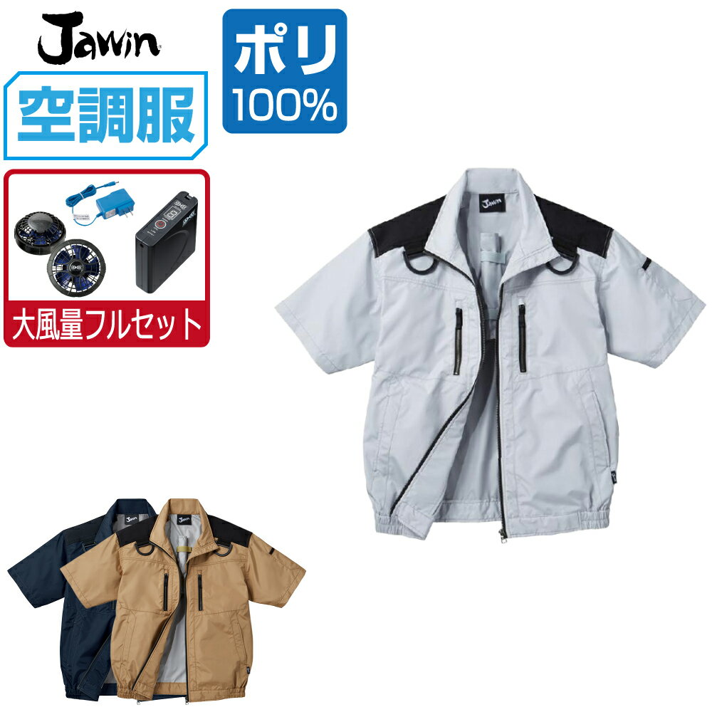 Rakuten - 空調服 セット (大風量フルセット) Jawin ジャウィン 半袖 ブルゾン フルハーネス対応 遮熱-5℃ 54090 S M L LL 3L 4L 5L