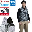 【インボイス対応可】 空調服 セット (2023年 18V 瞬間冷却 フルセット) Z-DRAGON ベスト 74060 撥水加工 メンズ 春夏 作業服 作業着...