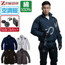 【インボイス対応可】 空調服 セット (2022年 14.4Vフルセット) Z-DRAGON 長袖 ブルゾン 74110 フルハーネス対応 メンズ 春夏 作業服...