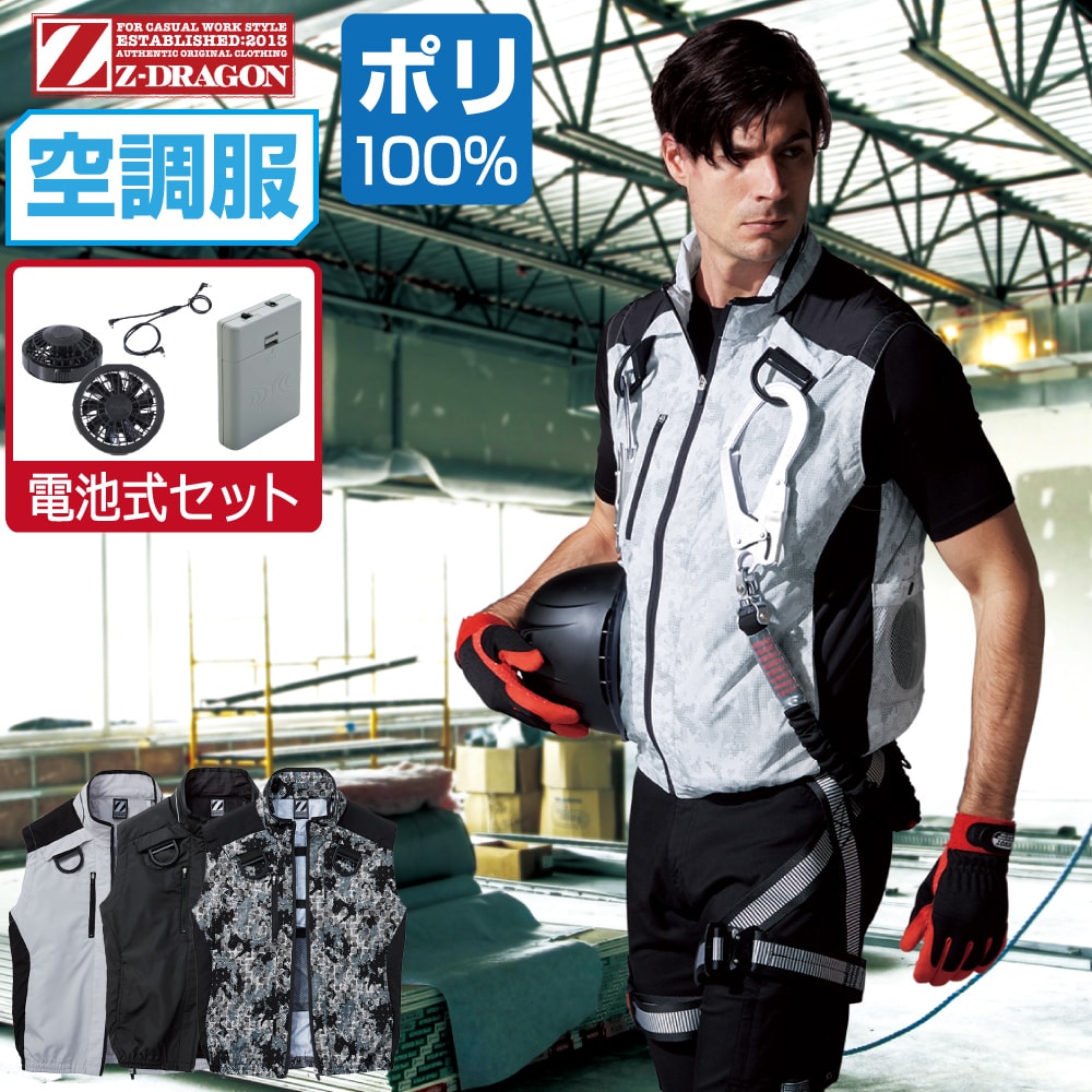 空調服 セット (電池式セット) Z-DRAGON ジィードラゴン ベスト フルハーネス対応 ポリエステル100% 74..