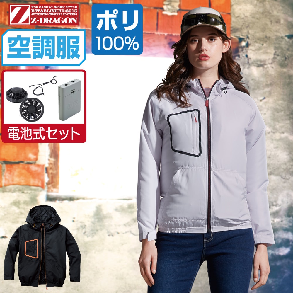 空調服 セット (電池式セット) Z-DRAGON ジィードラゴン 長袖 ブルゾン フード付 ポリエステル100% 741..