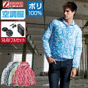 【インボイス対応可】 空調服 セット (2022年 14.4Vフルセット) Z-DRAGON ジィードラゴン 迷彩 長袖 ブルゾン フード付 ポリエステル100% 74170 SS S M L LL 3L 4L 5L