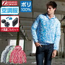 【インボイス対応可】 空調服 セット (大風量フルセット) Z-DRAGON ジィードラゴン 迷彩 長袖 ブルゾン フード付 ポリエステル100% 74170 SS S M L LL 3L 4L 5L