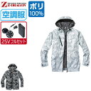 【インボイス対応可】 空調服 セット (最強 25Vフルセット) Z-DRAGON ジィードラゴン 迷彩 長袖 ブルゾン フード付 ポリエステル100% 遮熱-3℃ 74210 SS S M L LL 3L 4L 5L
