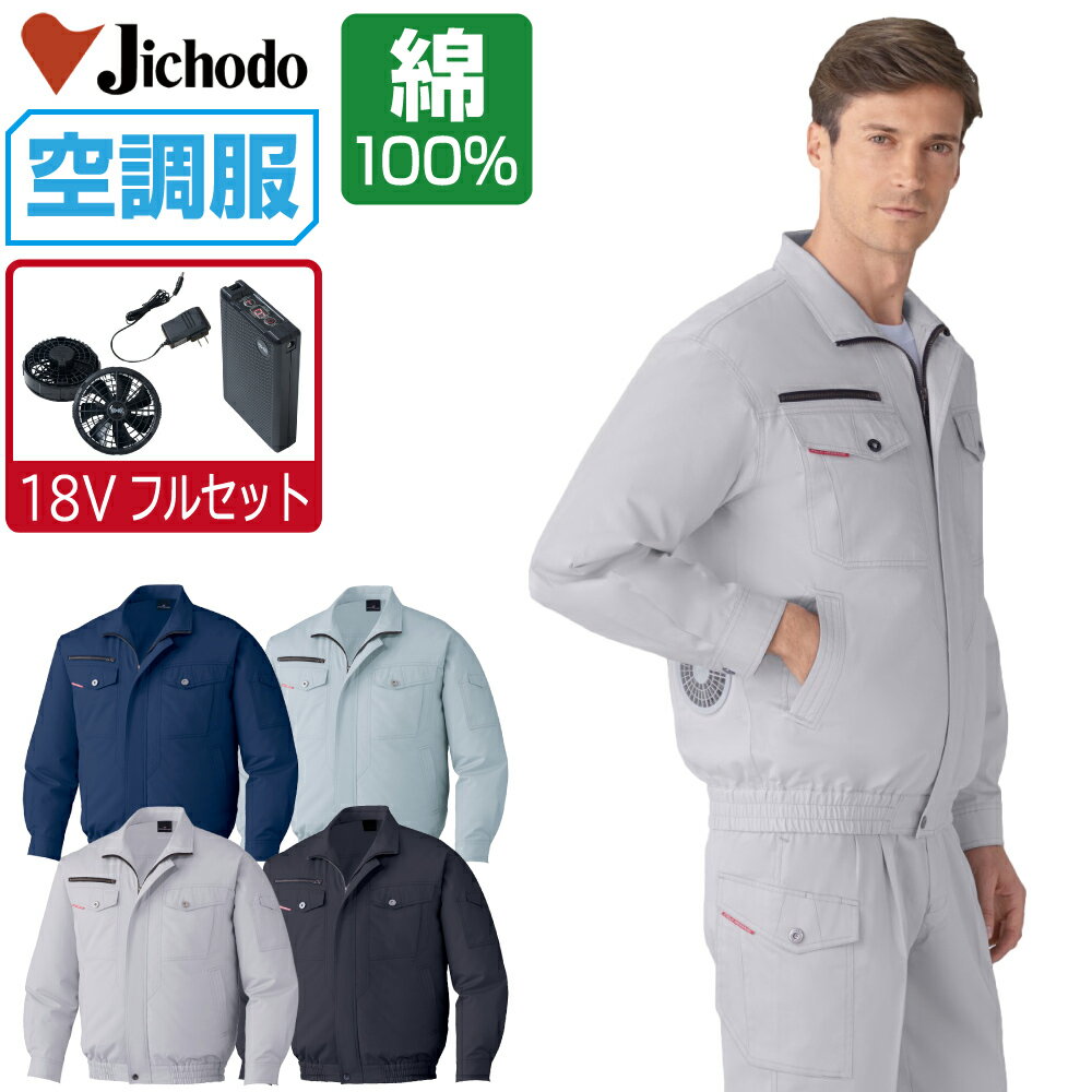 【商品名】 空調服 (2023年 18V 瞬間冷却 フルセット) 長袖 ブルゾン 【メーカー】 自重堂 【品番】 87050 【商品説明】 届いてすぐにお使いいただけるおすすめセット商品！ 防縮防シワ加工を施した綿100%素材。 売れ筋商品 84200のデザインをベースにした空調服。 【カラー】 [011]ネービー [039]アースグリーン [130]シルバーグレー [131]シックブラック 【サイズ】 S　M　L　LL　EL　4L　5L 【素材】 サマーツイル 綿100% 【機能】 ■防縮防シワ加工 ■フロント：金属ファスナー ■ポケット：金属ファスナー ■ボタン：金属ボタン ■左袖ペン差し ■調整ひも(首元) ■左内側バッテリー専用ポケット 【バッテリーセット】 ・18Vバッテリー×1 ・バッテリーケース×1 ・急速AC充電アダプター×1 出力：18V、15V、10V、6V 出力切替：18Vターボモード、15V、10V連続モード、10Vゆらぎモード、6V 定格容量：3250mAh(58.5Wh) 重量：343g 連続使用時間(※画像参照) 18V設定時：約5.1時間 15V設定時：約5.4時間 10V連続モード設定時：約8.4時間 10Vゆらぎモード設定時：約11.2時間 6V設定時：約24時間以上 ※ターボモードとは、18Vで20秒、16Vで4分40秒間動作し、その後12Vへ自動移行するモードです。再度、ターボモードをご使用になる際には25分間のインターバルが必要です。バッテリー残量“6”以上の時のみ使用可能です。 ※ゆらぎモードとは、出力電圧10Vと8Vを一定の間隔で自動で切り替え、10V連続モード時に対しバッテリーの持ち時間を延ばすモードです。 【ファンセット】 ・ターボモード対応ファン×2（ブラック） ・ケーブル×1 風量 18V設定時（ターボモード）：106.0リットル/秒 15V設定時：90.0リットル/秒 10V設定時：62.0リットル/秒 6V設定時：39.0リットル/秒 ※既存品との互換性はありません 【注意事項】 ■専用バッテリー以外は使用しないでください。故障や事故の原因になります。 ■炎天下の車内等（高温の場所）に放置しないでください。 ■ファンの羽が折れる可能性があるため、エアーガンによるファンの清掃は行わないでください。 ■掲載画像につきましては、ご覧になられている環境により、実際の商品と色合いが異なって見える場合がございます。 ■当店が取り扱う商品は新品・正規品ですが、微細なスレや小キズ、染料による特有の香りなどがある場合もございます。 【火気を取り扱う場所での仕様上のご注意】 ■溶接等の火花が飛ぶ場所などでは使用しないでください。 ■空調服の下に着用するインナーは必ず綿100%等の燃えにくい素材のものをご使用ください。(ポリエステルやナイロン等の化学繊維や混紡素材のものは絶対に使用しないでください) ■ファンに火花が入るような状態での作業には使用しないでください。 ■万が一、衣類等に火が移った場合に備え、お一人での作業はおやめください。 ■万が一、衣類等に火が移った場合は、直ちに衣服を脱ぎ、作業を中止して火を消してください。また、バッテリーは取り外し、火元から遠ざけてください。 【商品のお届けについて】 本商品は出荷までに約2〜3営業日ほどお時間をいただきます。 そのため、お届け日時をご指定される場合は5営業日以降にご指定ください。 ご指定がない場合は可能な限り最短で出荷いたします。 ※土日及び当店指定の定休日は発送業務を停止しております。 【関連商品】 空調服 空調服 自重堂 (服単品) 空調服 自重堂 (ファンセット) 空調服 自重堂 (電池式セット) 空調服 自重堂 (フルセット) 空調服 自重堂 オプション