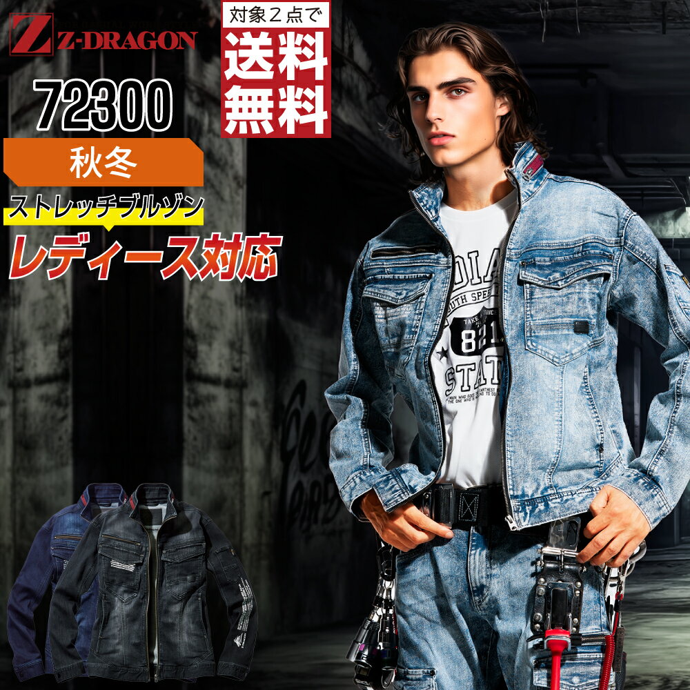 乐天商城 - 【2点購入で送料無料】 ジィードラゴン 作業服 秋冬 デニム 長袖 ジャンパー ユニセックス ストレッチ 72300 Z-DRAGON ジードラゴン 自重堂 作業着 かっこいい おしゃれ SS S M L LL EL(3L) 4L 5L