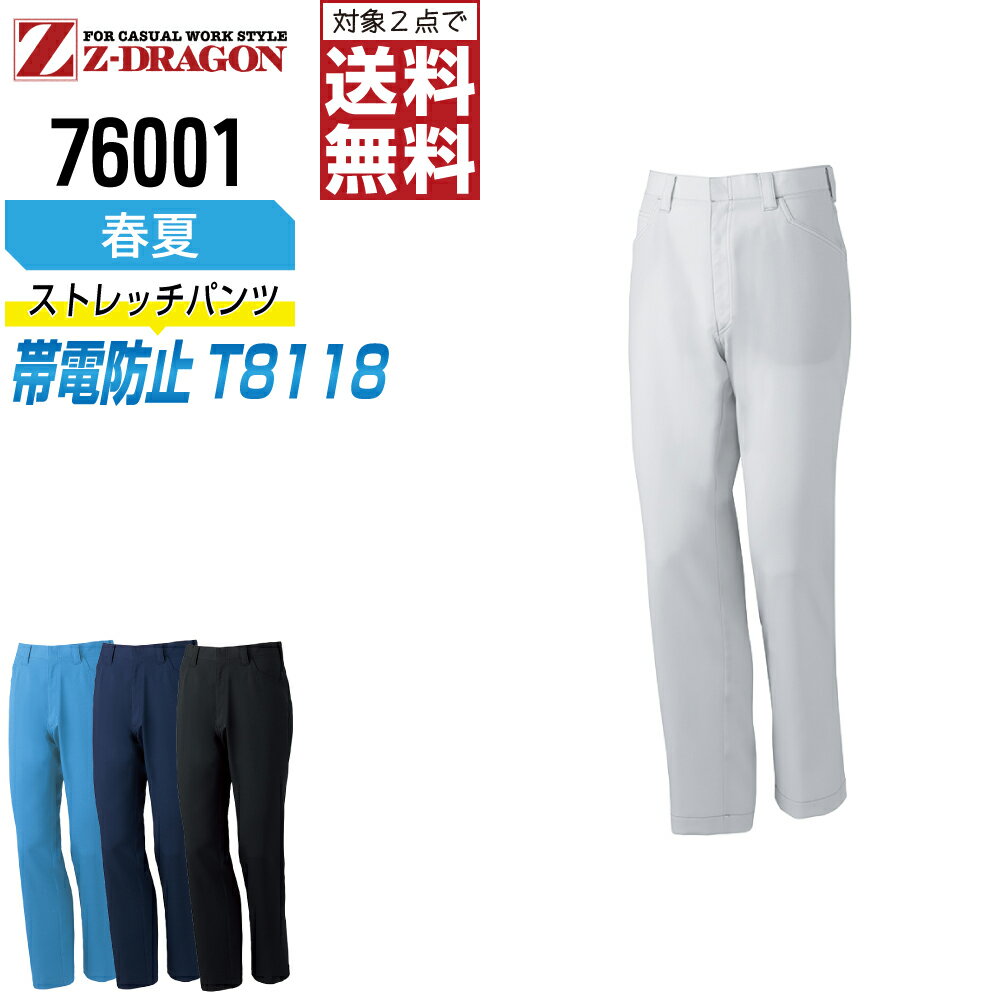 【2点購入で送料無料】 ジィードラゴン 作業ズボン 春夏 JIS規格 ノータック パンツ メンズ 帯電防止 ストレッチ 76001 Z-DRAGON ジードラゴン 自重堂 作業服 かっこいい おしゃれ 70 73 76 79 82 85 88 91 96 101 106 112 120
