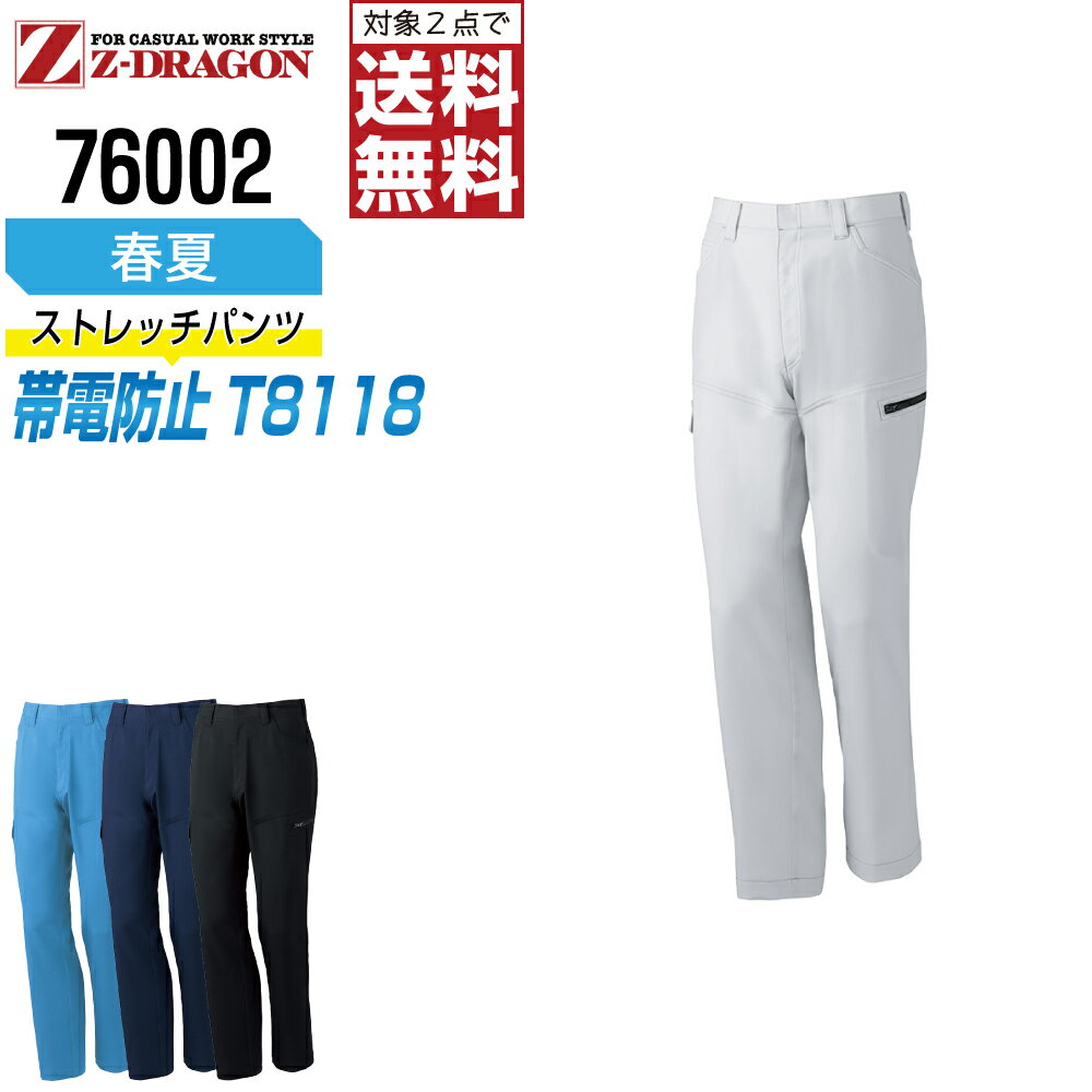 【2点購入で送料無料】 ジィードラゴン 作業ズボン 春夏 JIS規格 ノータック カーゴパンツ メンズ 帯電防止 ストレッチ 76002 Z-DRAGON ジードラゴン 自重堂 作業服 かっこいい おしゃれ 70 73 76 79 82 85 88 91 96 101 106 112 120