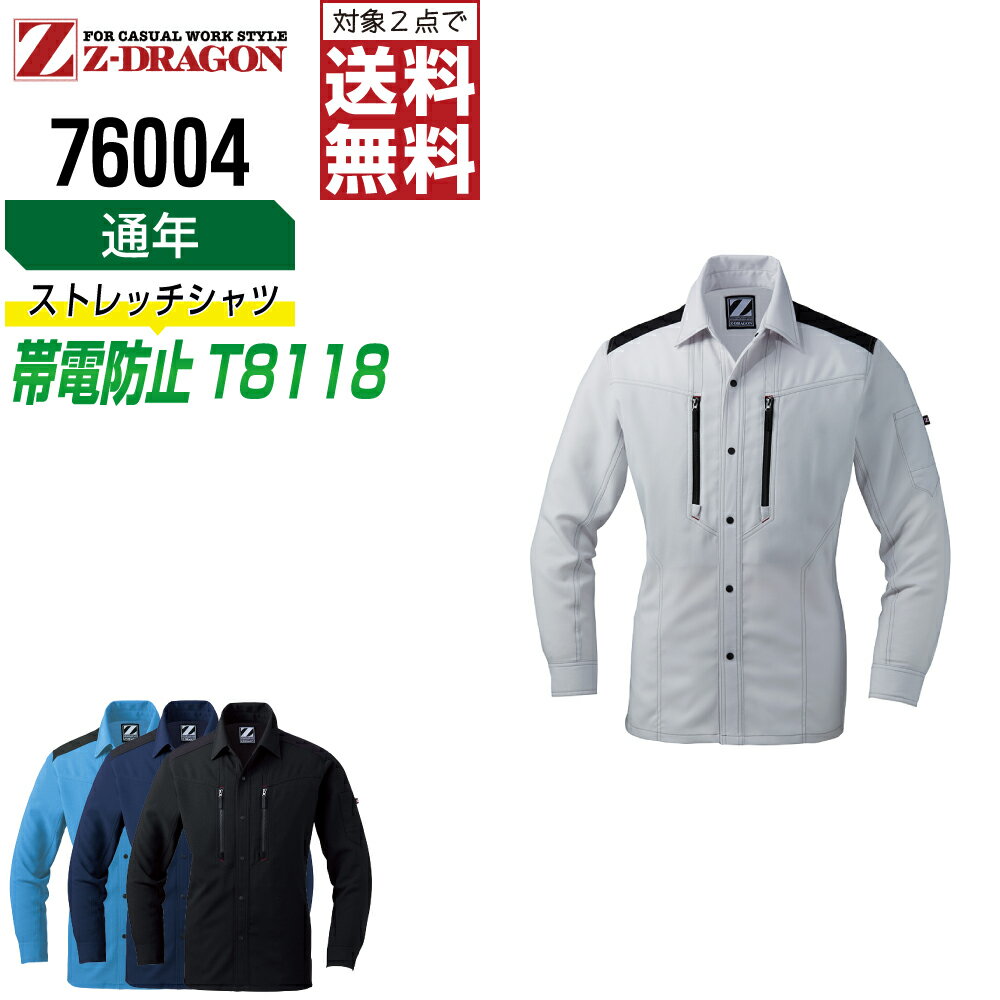 【2点購入で送料無料】 ジィードラゴン 作業服 通年 JIS規格 長袖 シャツ ユニセックス 帯電防止 ストレッチ 76004 Z-DRAGON ジードラゴン 自重堂 作業着 かっこいい おしゃれ SS S M L LL EL(3L) 4L 5L