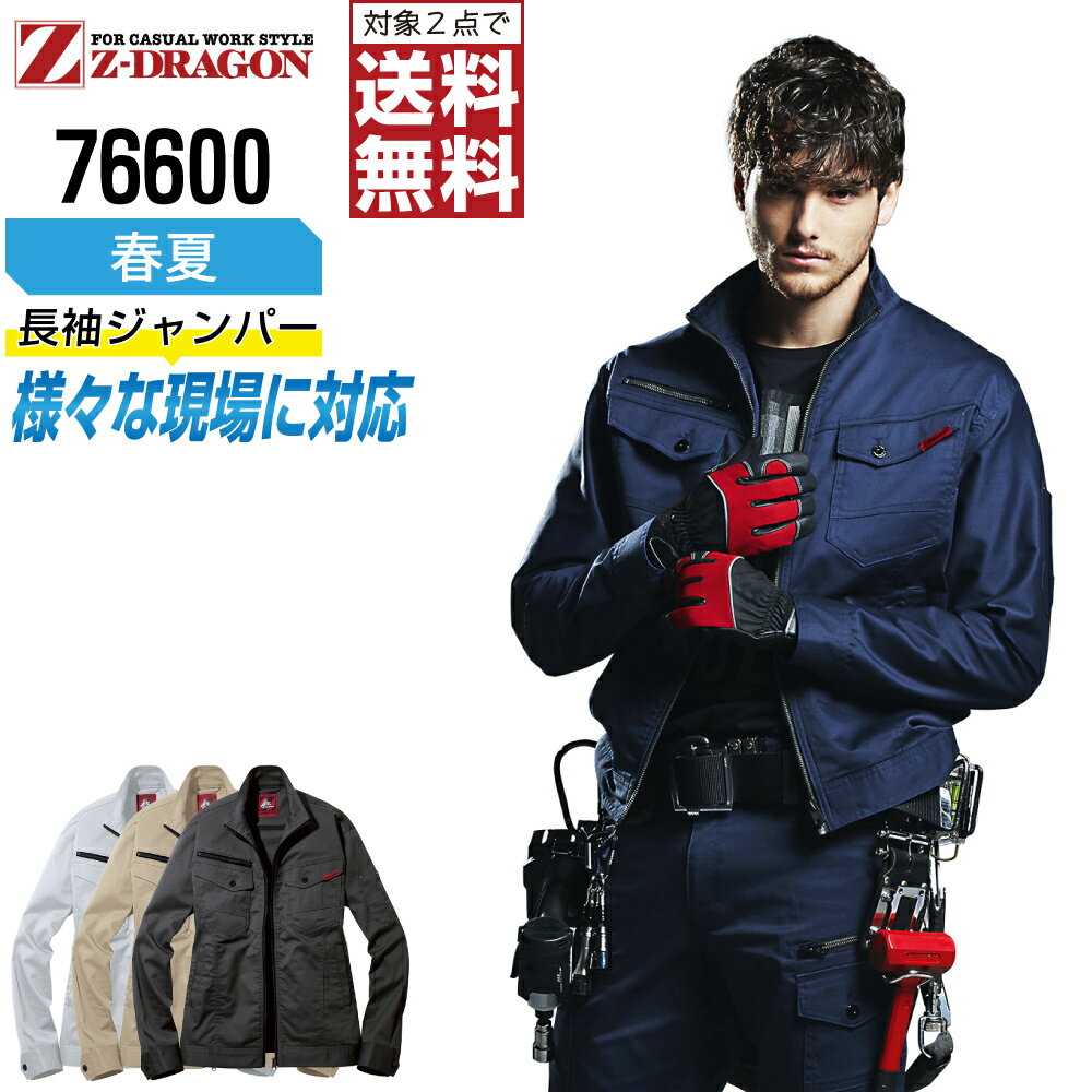 樂天商城 - ジィードラゴン 作業服 春夏 ストレッチ 長袖 ジャンパー ユニセックス 76600 Z-DRAGON ジードラゴン 自重堂 作業着 かっこいい おしゃれ SS S M L LL EL(3L) 4L 5L 【2点購入で送料無料】