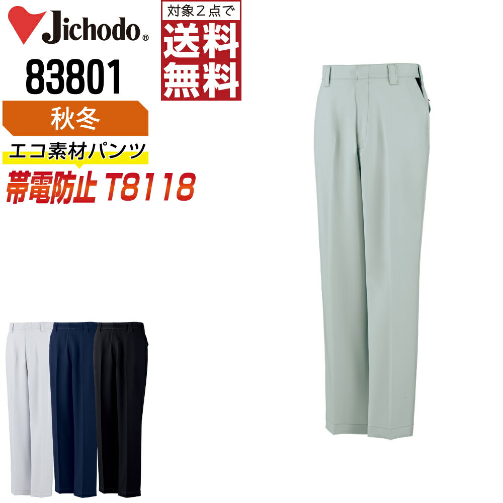 乐天商城 - 【2点購入で送料無料】 自重堂 作業ズボン 秋冬 制電 ノータック パンツ メンズ ストレッチ 83801 Jichodo 作業服 かっこいい おしゃれ 70 73 76 79 82 85 88