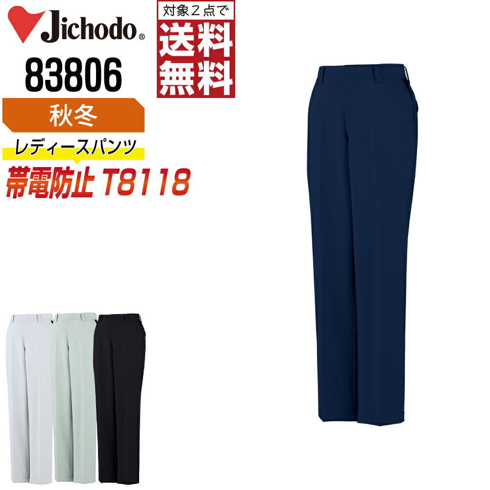 樂天商城 - 自重堂 作業ズボン 秋冬 制電 パンツ レディース ストレッチ 83806 Jichodo 作業服 かっこいい おしゃれ 59 61 64 67 70 73 76 【2点購入で送料無料】