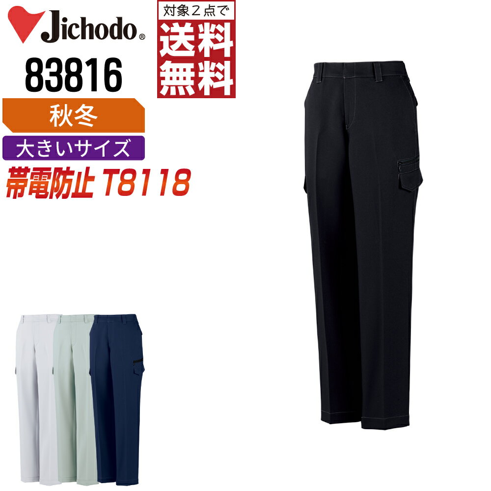 大きいサイズ 自重堂 作業ズボン 秋冬 制電 カーゴパンツ レディース ストレッチ 83816 Jichodo 作業服 かっこいい おしゃれ 81 86 91 96 101 【2点購入で送料無料】