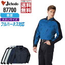 【2点購入で送料無料/インボイス対応】 大きいサイズ 自重堂 作業服 春夏 制電 長袖 ジャンパー メンズ レディース ストレッチ 87700 Jichodo 作業着 かっこいい おしゃれ EL 4L 5L