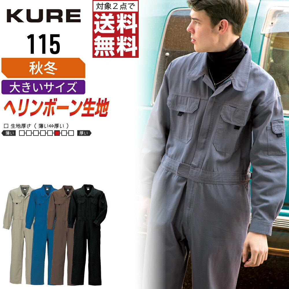 Rakuten - 【2点購入で送料無料】 大きいサイズ クレヒフク 115 作業服 秋冬 ヘリンボン 長袖 つなぎ メンズ 長袖ツナギ クレヒフク KURE 作業着 かっこいい おしゃれ 3L 4L