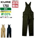【インボイス対応可・ 対象2点で送料無料 】 クレヒフク 作業服 通年 綿素材 サロペット メンズ レディース 1750 クレヒフク KURE 作業着 かっこい...