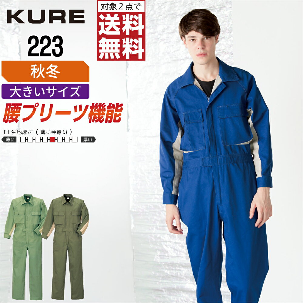 长袖 - 【2点購入で送料無料】 大きいサイズ クレヒフク 223 作業服 秋冬 綿素材 長袖 つなぎ メンズ 長袖ツナギ クレヒフク KURE 作業着 かっこいい おしゃれ 3L 4L 5L