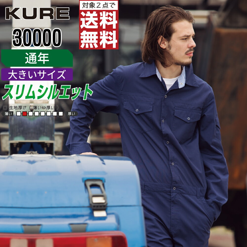 Long-Sleeved - 【2点購入で送料無料】 大きいサイズ クレヒフク 30000 作業服 春夏 長袖 ローライズ つなぎ メンズ スリム KURE 作業着 かっこいい おしゃれ 3L 4L 5L