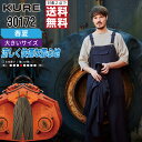 【インボイス対応可・ 対象2点で送料無料 】 大きいサイズ クレヒフク 作業服 春夏 速乾 サロペット メンズ 30172 クレヒフク KURE 作業着 かっこいい おしゃれ 3L