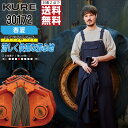 【インボイス対応可・ 対象2点で送料無料 】 クレヒフク 作業服 春夏 速乾 サロペット メンズ 30172 クレヒフク KURE 作業着 かっこいい おしゃれ S M L LL