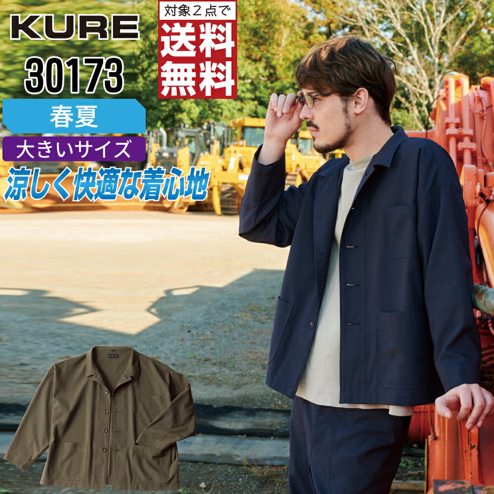 Rakuten - 【2点購入で送料無料】 大きいサイズ クレヒフク 30173 作業服 春夏 速乾 長袖 ジャケット メンズ クレヒフク KURE 作業着 かっこいい おしゃれ EL