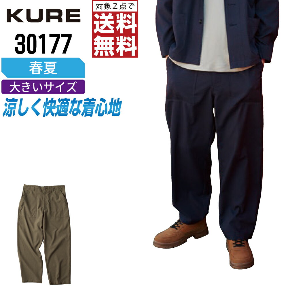 Rakuten - 【2点購入で送料無料】 大きいサイズ クレヒフク 30177 作業ズボン 春夏 速乾 パンツ メンズ クレヒフク KURE 作業服 かっこいい おしゃれ EL